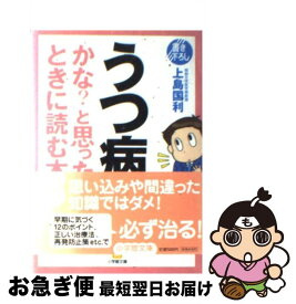 【中古】 うつ病かな？と思ったときに読む本 / 上島 国利 / 小学館 [文庫]【ネコポス発送】