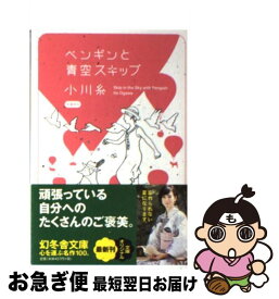 【中古】 ペンギンと青空スキップ / 小川 糸 / 幻冬舎 [文庫]【ネコポス発送】