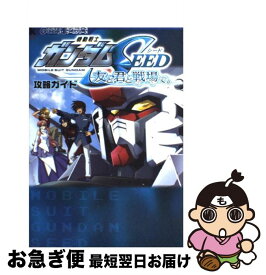 【中古】 機動戦士ガンダムseed友と君と戦場で。攻略ガイド / KADOKAWA / KADOKAWA [単行本]【ネコポス発送】