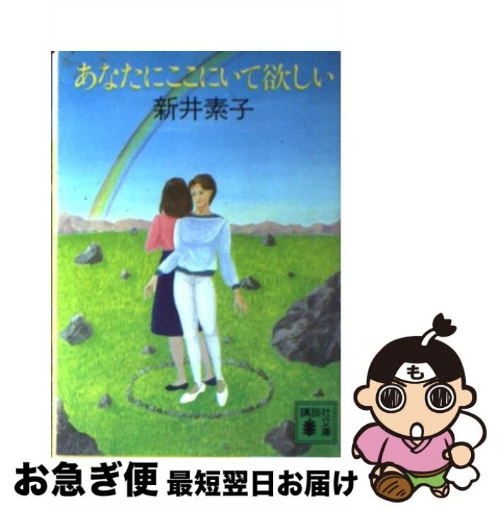 楽天市場 中古 あなたにここにいて欲しい 新井 素子 講談社 文庫 ネコポス発送 もったいない本舗 お急ぎ便店