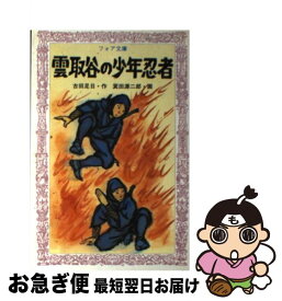 【中古】 雲取谷の少年忍者 / 古田 足日, 箕田 源二郎 / 童心社 [新書]【ネコポス発送】