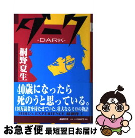 【中古】 ダーク / 桐野 夏生 / 講談社 [単行本]【ネコポス発送】