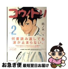 【中古】 コウノドリ 2 / 鈴ノ木 ユウ / 講談社 [コミック]【ネコポス発送】