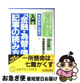 【中古】 入門　「金融・為替・債券」記事の読み方 経済専門紙からテレフォンサービス情報まで / 角川 総一 / 明日香出版社 [単行本]【ネコポス発送】