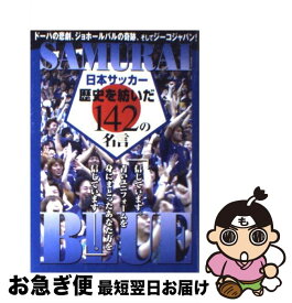 【中古】 日本サッカー歴史を紡いだ142の名言 Samurai　blue / ジービー / ジービー [単行本]【ネコポス発送】