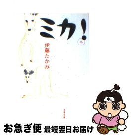 【中古】 ミカ！ / 伊藤 たかみ / 文藝春秋 [文庫]【ネコポス発送】