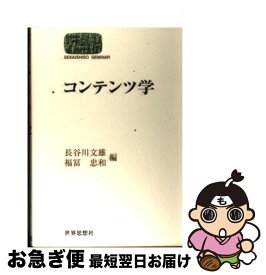 【中古】 コンテンツ学 / 長谷川 文雄, 福冨 忠和 / 世界思想社教学社 [単行本]【ネコポス発送】