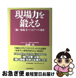 【中古】 現場力を鍛える 「強い現場」をつくる7つの条件 / 遠藤 功 / 東洋経済新報社 [単行本]【ネコポス発送】