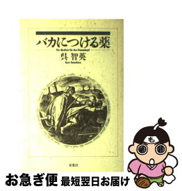 楽天市場 バカにつける薬の通販