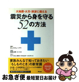 【中古】 震災から身を守る52の方法 大地震・火災・津波に備える / 株式会社レスキューナウ / アスコム [単行本（ソフトカバー）]【ネコポス発送】