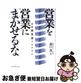 【中古】 営業を営業にまかせるな 営業超改造プログラム / 森口 茂 / ダイヤモンド社 [単行本]【ネコポス発送】