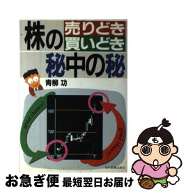 【中古】 株の売りどき・買いどき秘中の秘 / 青柳 功 / 日本実業出版社 [単行本]【ネコポス発送】