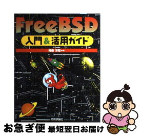 【中古】 FreeBSD入門＆活用ガイド / 時乗 洋昭 / 技術評論社 [ペーパーバック]【ネコポス発送】