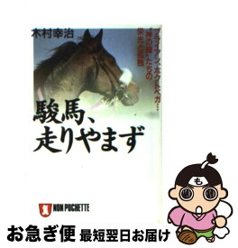 【中古】 駿馬、走りやまず ブライアン、ホクトベガ…“神の脚”たちの栄光と孤独 / 木村 幸治 / 祥伝社 [文庫]【ネコポス発送】