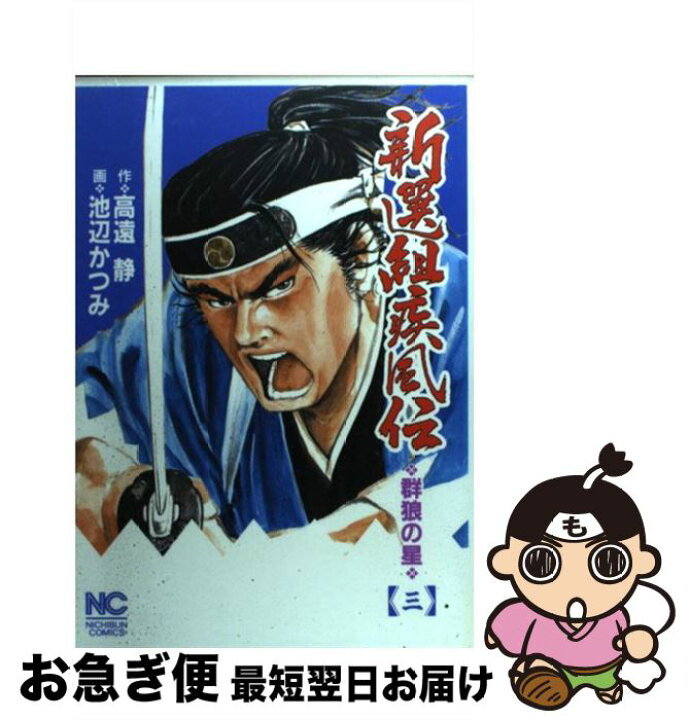 楽天市場 中古 新選組疾風伝 群狼の星 ３ 高遠 静 池辺 かつみ 日本文芸社 コミック ネコポス発送 もったいない本舗 お急ぎ便店