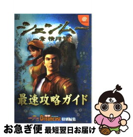 【中古】 シェンムー一章横須賀最速攻略ガイド ドリームキャスト / 電撃ドリームキャスト特別編集 / メディアワークス [ムック]【ネコポス発送】