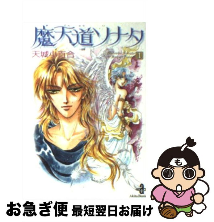 楽天市場 中古 魔天道ソナタ １ 天城 小百合 秋田書店 文庫 ネコポス発送 もったいない本舗 お急ぎ便店