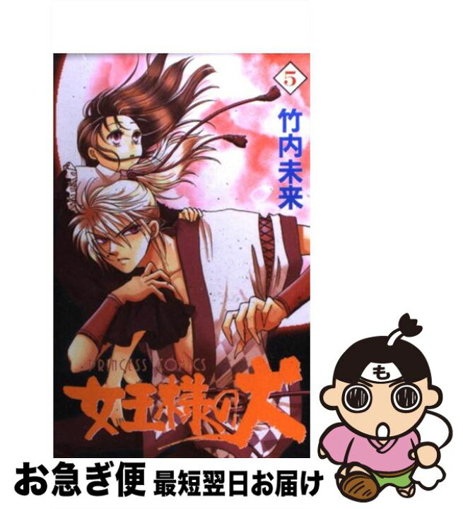楽天市場】【中古】 女王様の犬 5 / 竹内 未来 / 秋田書店 [コミック  