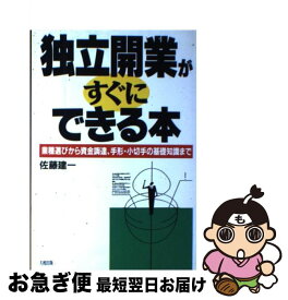 【中古】 独立開業がすぐにできる本 業種選びから資金調達、手形・小切手の基礎知識まで / 佐藤 建一 / 大和出版 [単行本]【ネコポス発送】