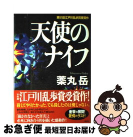 【中古】 天使のナイフ / 薬丸 岳 / 講談社 [単行本]【ネコポス発送】