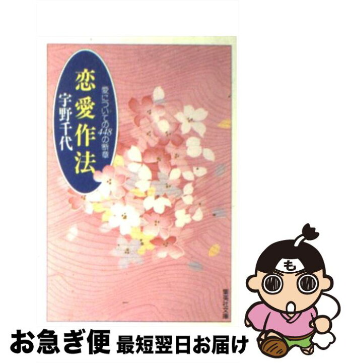 楽天市場】【中古】 恋愛作法 愛についての448の断章 / 宇野 千代  