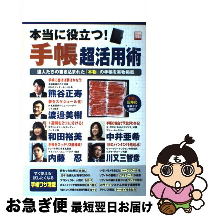 楽天市場 中古 本当に役立つ 手帳超活用術 達人たちの書き込まれた 本物 の手帳を実物掲載 宝島社 宝島社 ムック ネコポス発送 もったいない本舗 お急ぎ便店
