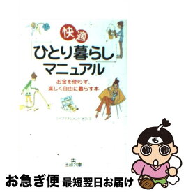 【中古】 快適「ひとり暮らし」マニュアル / ライフマネジメント・オフィス / 三笠書房 [文庫]【ネコポス発送】