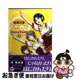 【中古】 ハニカム（3） / 桂 明日香 / アスキー・メディアワークス(角川グループパブリッシング) [コミック]【ネコポス発送】