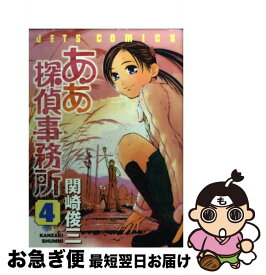 【中古】 ああ探偵事務所 4 / 関崎 俊三 / 白泉社 [コミック]【ネコポス発送】