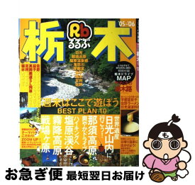 【中古】 るるぶ栃木 ’05～’06 / JTBパブリッシング / JTBパブリッシング [ムック]【ネコポス発送】