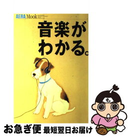 【中古】 音楽がわかる。 / 朝日新聞出版 / 朝日新聞出版 [ムック]【ネコポス発送】