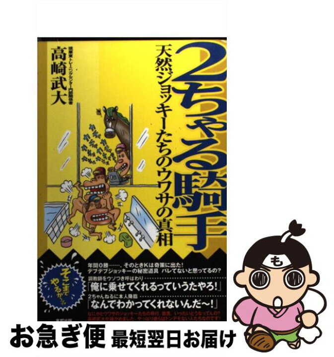 楽天市場 中古 ２ちゃる騎手 天然ジョッキーたちのウワサの真相 高崎 武大 東邦出版 単行本 ネコポス発送 もったいない本舗 お急ぎ便店