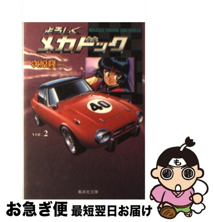 楽天市場】【中古】 よろしくメカドック 2 / 次原 隆二 / 集英社  