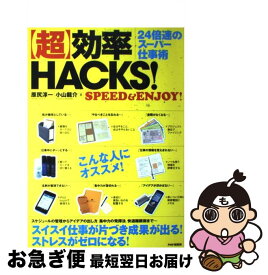 【中古】 「超」効率HACKS！ 24倍速のスーパー仕事術　SPEED　＆　ENJO / 原尻 淳一, 小山 龍介 / PHP研究所 [単行本（ソフトカバー）]【ネコポス発送】