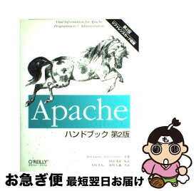 【中古】 Apacheハンドブック 第2版 / Ben Laurie, Peter Laurie, 大川 久人 / オライリー・ジャパン [単行本]【ネコポス発送】