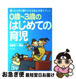 【中古】 0歳～3歳のはじめての育児 困ったときに頼りになる安心子育てブック / ナツメ社 / ナツメ社 [単行本]【ネコポス発送】