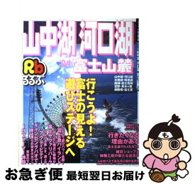 【中古】 るるぶ山中湖河口湖富士山麓 ’04 / JTBパブリッシング / JTBパブリッシング [ムック]【ネコポス発送】