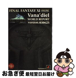 【中古】 ファイナルファンタジー11ヴァナ・ディールワールドリポート PlayStation　2 version．030625 / デジキューブ / デジキュ [単行本]【ネコポス発送】