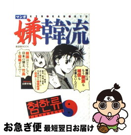 【中古】 マンガ嫌韓流 / 山野 車輪 / 晋遊舎 [ムック]【ネコポス発送】