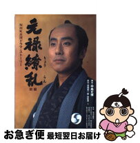 楽天市場】NHK大河ドラマ 元禄繚乱の通販 