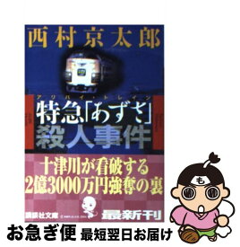 楽天市場 講談社文庫 西村京太郎の通販 楽天市場 講談社文庫 西村京太郎の通販