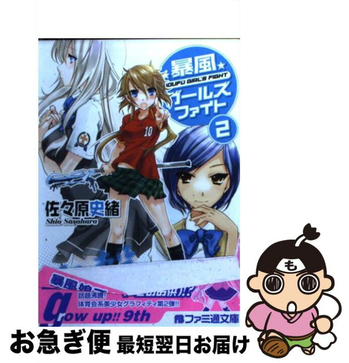 楽天市場 中古 暴風ガールズファイト ２ 佐々原 史緒 倉藤 倖 エンターブレイン 文庫 ネコポス発送 もったいない本舗 お急ぎ便店