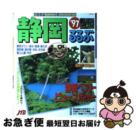 【中古】 るるぶ静岡 ’97 / JTBパブリッシング / JTBパブリッシング [ムック]【ネコポス発送】