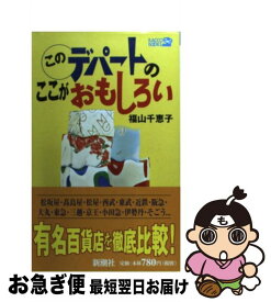 【中古】 このデパートのここがおもしろい / 福山 千恵子 / 新潮社 [新書]【ネコポス発送】