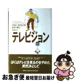【中古】 テレビジョン / J・P・トゥーサン, 野崎 歓 / 集英社 [単行本]【ネコポス発送】