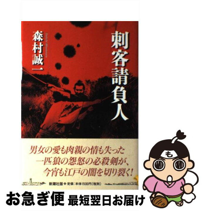 楽天市場】【中古】 刺客請負人 / 森村 誠一 / 新潮社 [単行本  