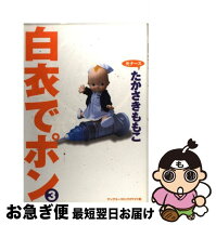 楽天市場】白衣のケダモノ～（レディース｜コミック）：本・雑誌  