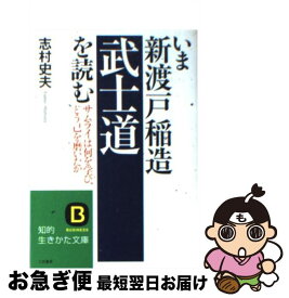 【中古】 いま新渡戸稲造「武士道」を読む / 志村 史夫 / 三笠書房 [文庫]【ネコポス発送】