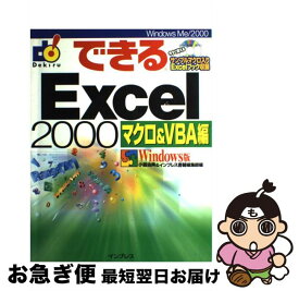 【中古】 できるExcel　2000（マクロ＆　VBA編） / 小舘 由典, インプレス書籍編集部 / インプレス [単行本]【ネコポス発送】