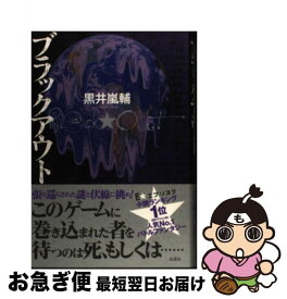 楽天市場 ブラックアウト 黒井嵐輔 小説の通販
